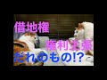 【猫記録723】借地権は誰のもの？生前贈与でトラブル回避？
