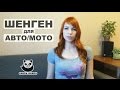 Как получить шенгенскую визу для авто или мото путешествия