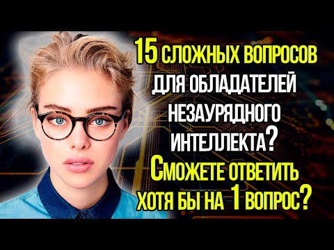 Сложнейший Тест На Интеллект Для Проверки Вашего Ума. Справитесь?