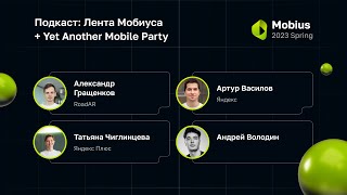 Подкаст: Лента Мобиуса + Yet Another Mobile Party