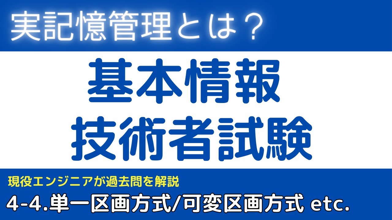 4-4.実記憶管理とは？（単一区画方式/多重区画方式/可変区画方式/オーバーレイ方式/スワッピング方式）【基本情報技術者試験対策】
