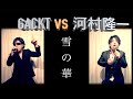 GACKT vs 河村隆一『雪の華』 byたむたむ