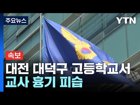 [속보] 대전 대덕구 고등학교서 흉기에 찔린 교사 중태...경찰, 용의자 추적 중 / YTN