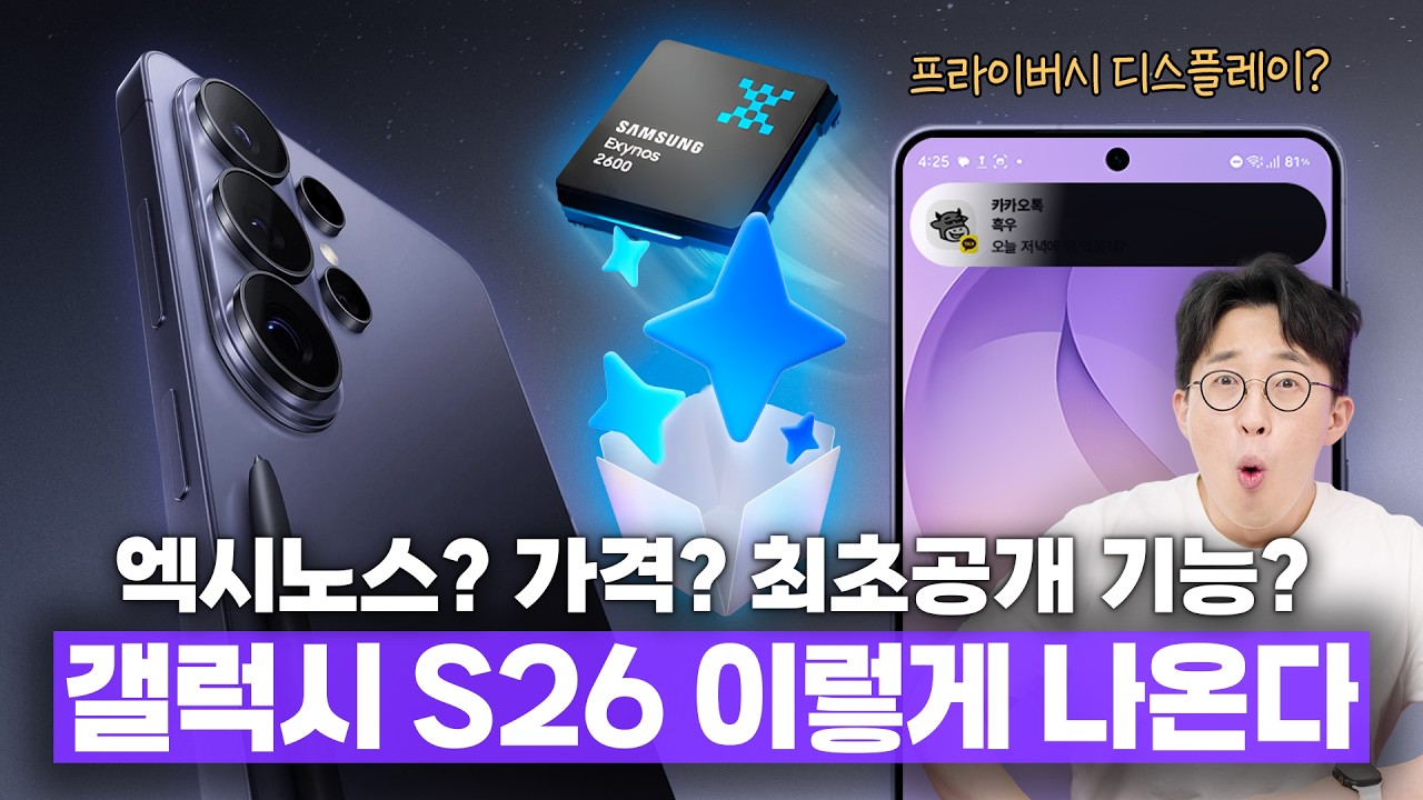 4일 뒤 공개될 삼성 갤럭시 S26 시리즈 루머 총정리! 가.. 가격이 오른다고요?
