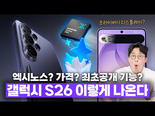 4일 뒤 공개될 삼성 갤럭시 S26 시리즈 루머 총정리! 가.. 가격이 오른다고요?