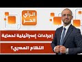ما الذي تخشاه مصر وإسرائيل وتحاول تفاديه الرأي الحر ما الذي تخشاه مصر وإسرائيل وتحاول تفاديه الرأي الحر