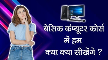 बेसिक कंप्यूटर कोर्स में हम क्या क्या सीखेंगे ? | What I Learn In Basic Computer Course ?