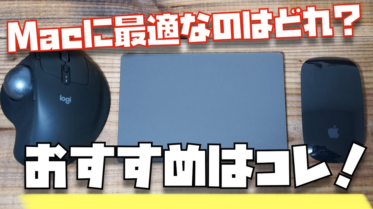 Macに最適なのはどれ？トラックパッド、マウス、トラックボールを比較