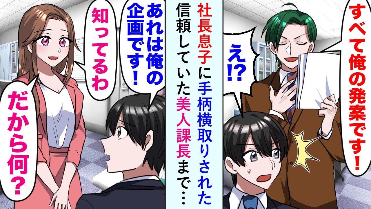 【漫画】社長息子に「あ、全て俺の発案すね」と手柄横取りされ信頼していた美人課長まで奪われるかと思いきやまさかの…【恋愛マンガ動画】
