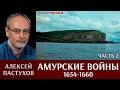 Алексей Пастухов. «Встречь Солнцу». Часть. 2/2. «Амурские войны» (1654-1660).