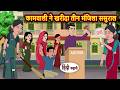 कामवाली ने खरीदा तीन मंजिला ससुराल | Bedtime Stories | Moral Story | Fairy Tales | Stories in Hindi