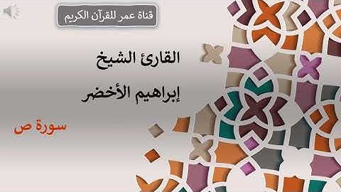 038 - سورة ص - القارئ الشيخ إبراهيم الأخضر