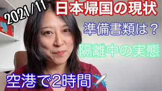 フランスから一時帰国！羽田空港の流れ、隔離中に電話が来る頻度や時間、2021年11月の現状