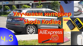 SKODA KODIAQ улучшаем интерьер. Безделушки с AliExpress часть 3