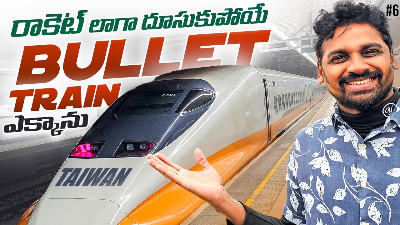 Самый быстрый в мире скоростной поезд в Тайбэе, Тайвань 🇹🇼 | HSR | Uma Telugu Traveller