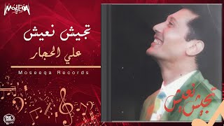 Aly El Haggar - Tegeesh Naeesh / علي الحجار - تجيش نعيش