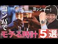 合コンでモテる腕時計【５選】