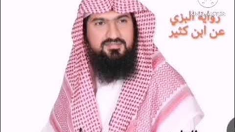 رواية البزي عن ابن كثير للشيخ يوسف بن نوح أحمد سورة الفاتحة - الانفال
