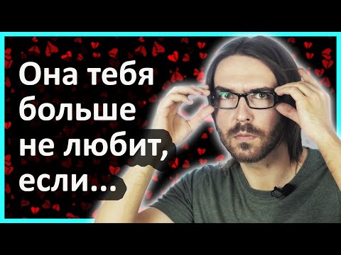 Как понять, что девушка тебя разлюбила?