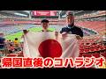 北中米W杯帰国直後コハラジオ