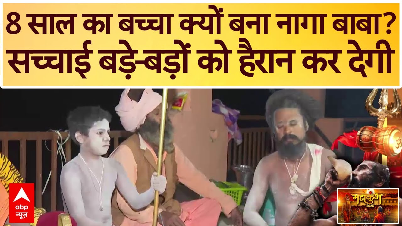 Mahakumbh 2025: 8 साल का बच्चा क्यों बना नागा बाबा? सच्चाई बड़े-बड़ों को हैरान कर देगी | Gopal Giri