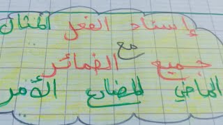 إسناد الفعل المثال مع جميع الضمائر  الماضي، المضارع، الامر