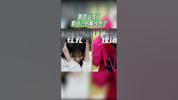 Thumbnail of #陈哲远 #沈月 唱《我的反派男友》主题曲 又尬又甜 怎么回事！#青春环游记 #爱豆星日常