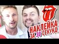 Как сделать наклейку за 30 секунд | НН