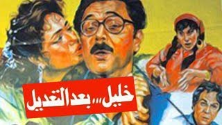 Khalel Ba3d Al Ta3del Movie | فيلم خليل بعد التعديل