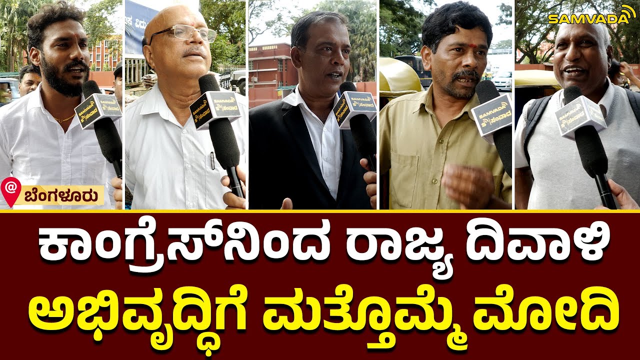 ಕಾಂಗ್ರೆಸ್​ನಿಂದ ರಾಜ್ಯ ದಿವಾಳಿ | ಅಭಿವೃದ್ದಿಗೆ ಮತ್ತೊಮ್ಮೆ ಮೋದಿ | Public opinion