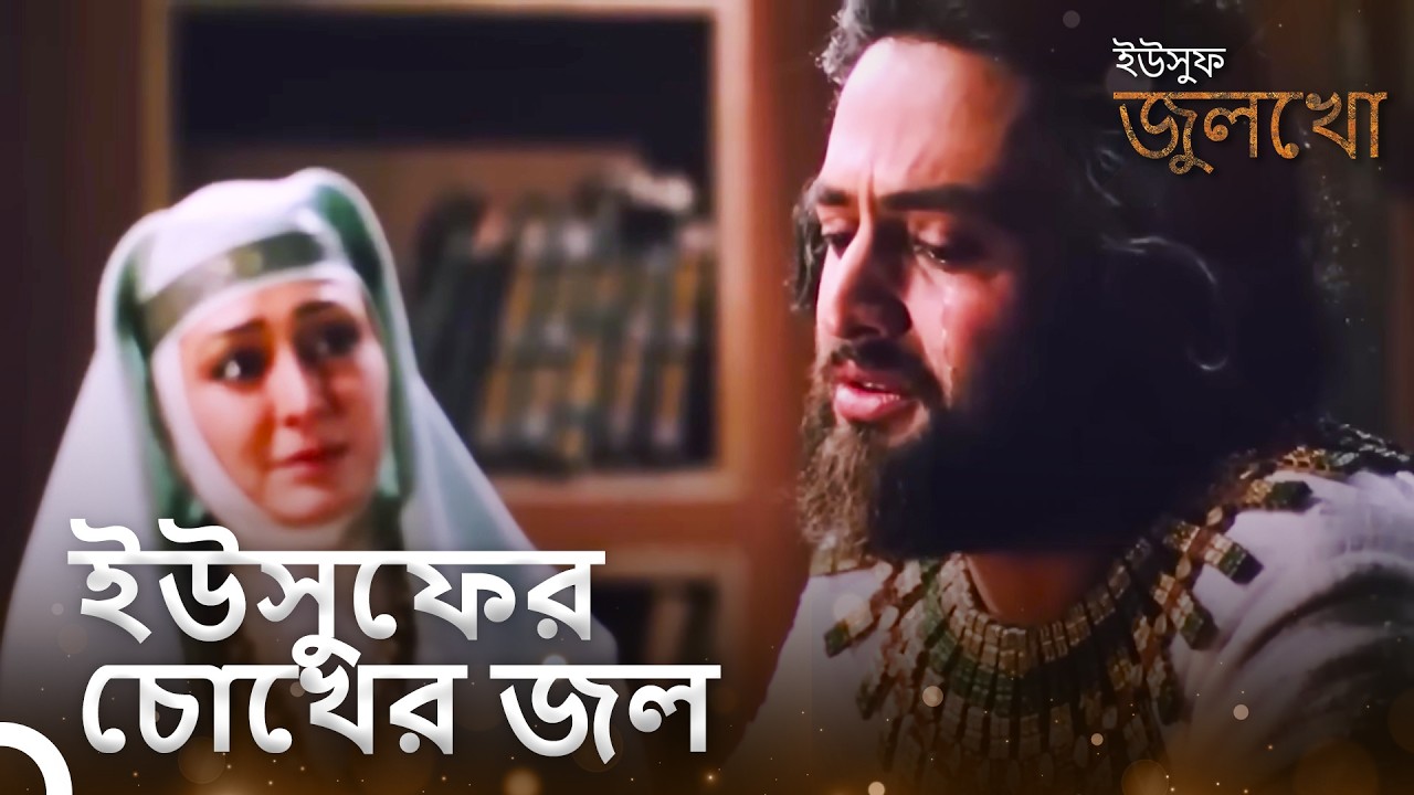 জিব্রাইল হযরত ইউসুফ এর কাছে ওহী নিয়ে এসেছিলেন। | ইউসুফ জুলেখা