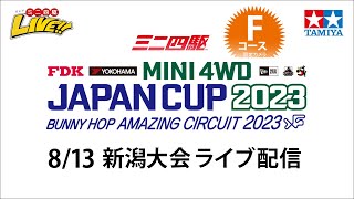 ミニ四駆 ジャパンカップ2023 新潟大会 Fコース（8/13・日）Tamiya Mini 4wd JapanCup 2023 Niigata F