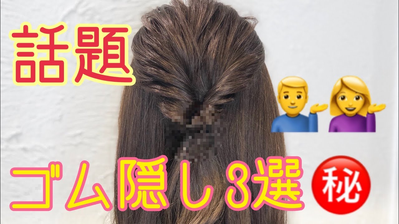 くるりんぱのゴム隠し 誰でもできる3つの方法 3coins ヘアアレンジ Salontube 渡邊義明 Hair Styling Hair Arrangement Youtube