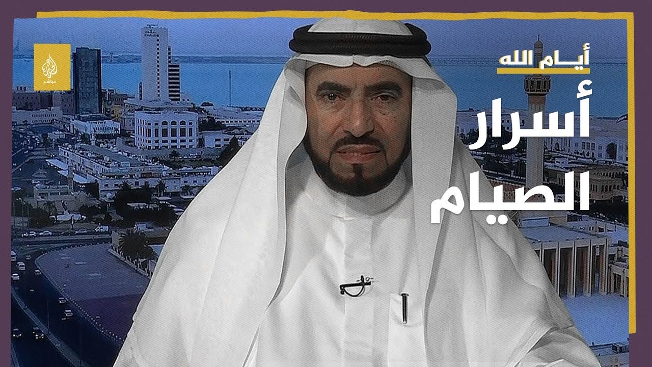 أسرار الصيام  | برنامج أيام الله | د. طارق السويدان