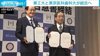 東工大と東京医科歯科大　2年後目標に統合で合意(2022年10月15日)