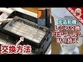 光造形機のレジン交換とFEPフィルムの貼り替え方法 / 3Dプリンター FLASHFORGE Hunter(ハンター)