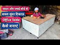 How to Make Cheap and Durable Computer Table Under ₹ 5000 in 2022 | DIY Office Table | Study Desk |