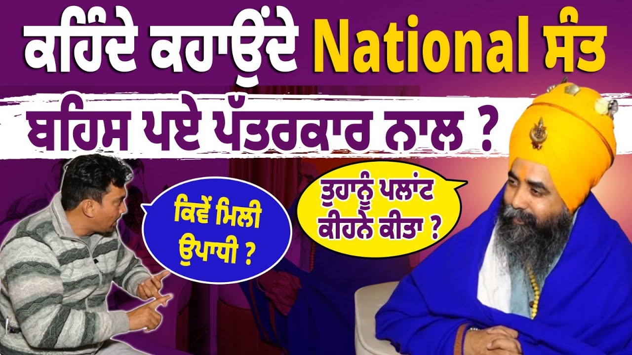 ਕਹਿੰਦੇ ਕਹਾਉਂਦੇ National Sant ਬਹਿਸ ਪਏ ਪੱਤਰਕਾਰ ਨਾਲ ? Exclusive Interview Baba Harjit Singh Rasoolpur