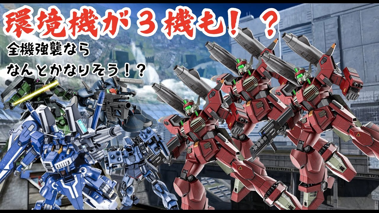 【バトオペ２】こっちは全機強襲機に対して相手は４支援勝ったなガハハ・・そう思っていた時期が私にもありました。惨敗です＃５４