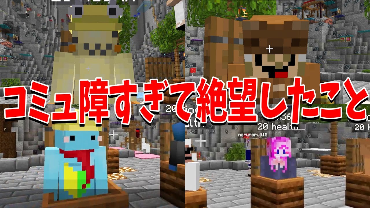 俺ってやっぱりコミュニケーション能力ないな、もう消えたいと思って絶望した時選手権 - マインクラフト【KUN】