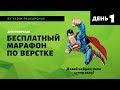 Марафон по верстке сайта для новичков. День 1