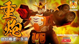 【部份噴塗、手油】HG 重炮手高達改 / HG Gundam Heavyarms Custom  模型分享