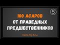 5. 100 асаров от праведных предшественников. Часть 5 из 5. || Шейх Абу Яхья