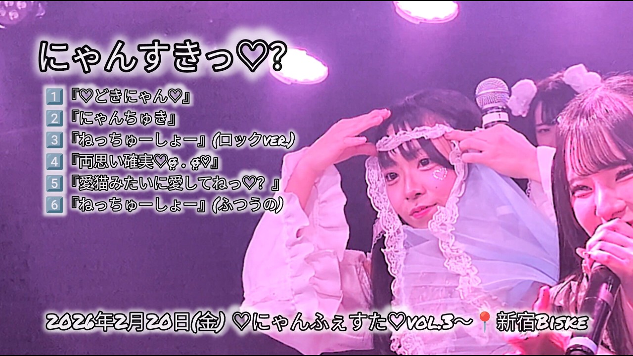 にゃんすきっ♡？　2026年2月20日(金) ♡にゃんふぇすた♡vol.3〜📍新宿Biske【4K】#にゃんすきっ #アイドル #ライブ  #4k #衣装チェンジ  #デスヴォイス