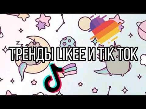 Тренды из лайка 2025 год