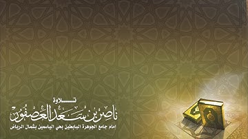فجرية هادئة من سورة محمد || القارئ ناصر بن سعد العصفور