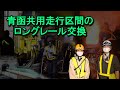 青函共用走行区間のロングレール交換【JR北海道】