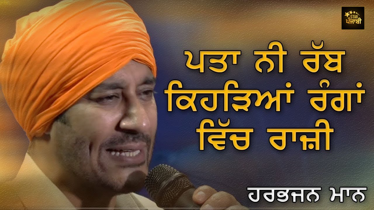 ਪਤਾ ਨੀ ਰੱਬ ਕਿਹੜਿਆਂ ਰੰਗਾਂ ਵਿੱਚ ਰਾਜ਼ੀ | Pata Ni Rab Kediya Ranga Vich Razi | Harbhajan Mann Live