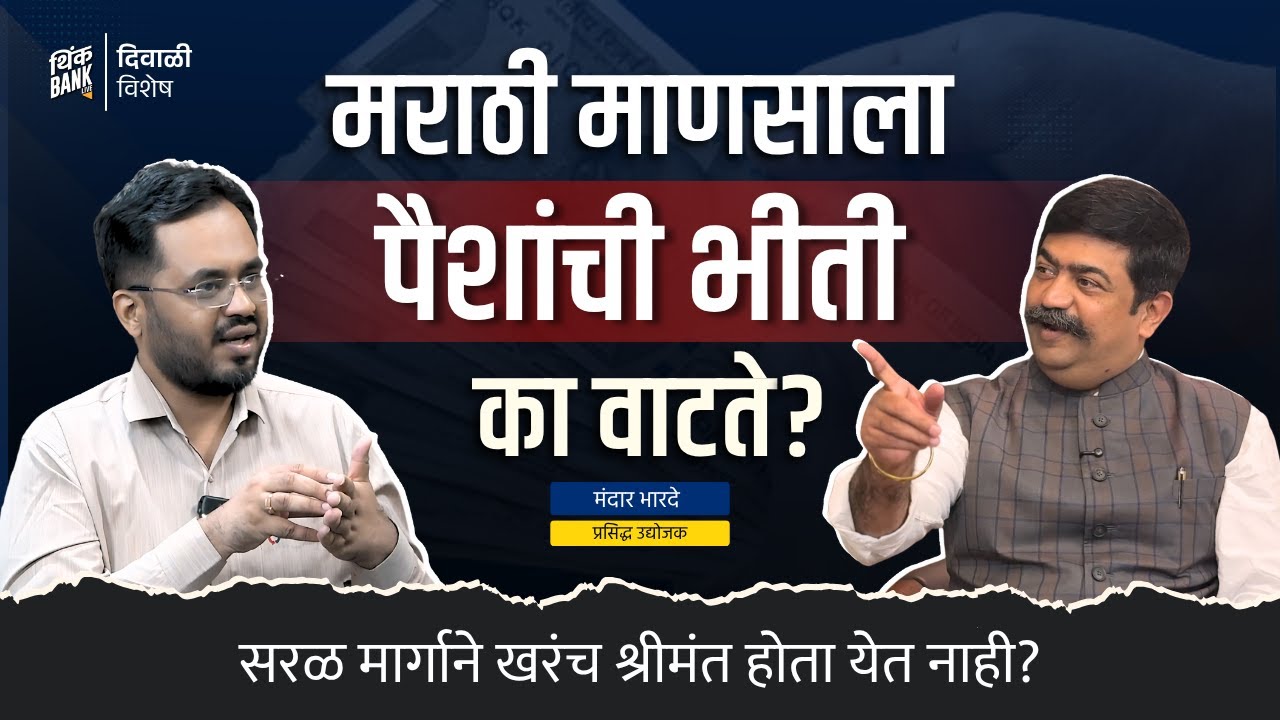 श्रीमंत कसं व्हायचं? | Mandar Bharde | Behind The Scenes 