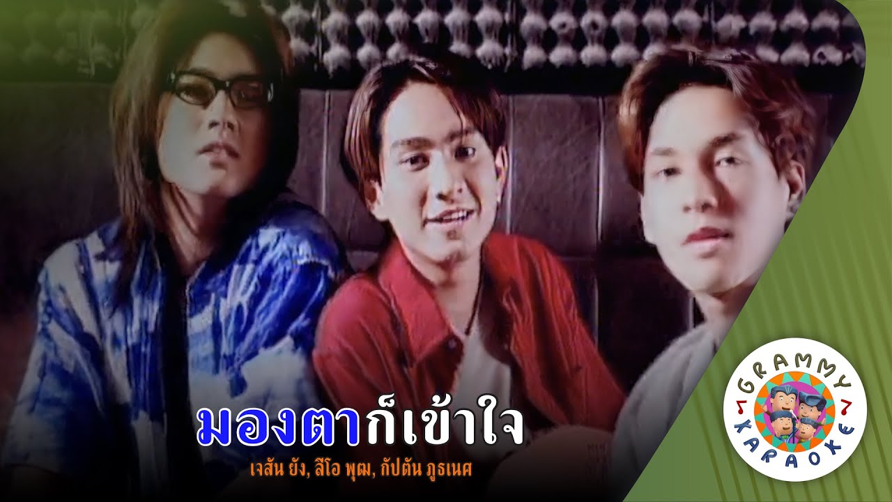 คาราโอเกะ มองตาก็เข้าใจ (Mong-Ta-Kor-Kao-Jai) - เจสัน ยัง, ลีโอ พุฒ, กัปตัน ภูธเนศ